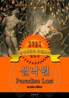 실낙원(영어원서) - 연세대학교 권장도서