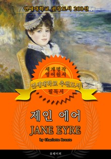 제인 에어(영어원서) - 연세대학교 권장도서