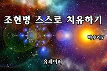 조현병 스스로 치유하기
