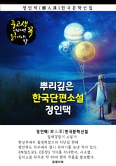 뿌리깊은 한국단편소설 - 정인택 : 중고생이라면 꼭 읽어야 할 표지 이미지