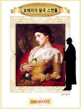 보헤미아 왕국 스캔들 표지 이미지