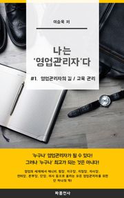 나는 영업관리자다_1권
