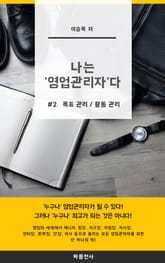 나는 영업관리자다_2권 표지 이미지