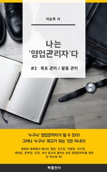 나는 영업관리자다_2권