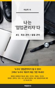 나는 영업관리자다_2권