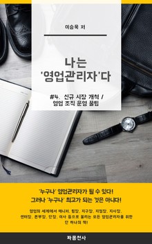 나는 영업관리자다_4권