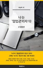 나는 영업관리자다 표지 이미지