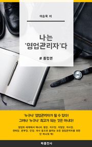 나는 영업관리자다