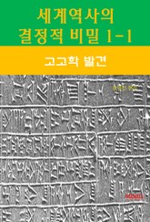세계역사 결정적 비밀 1-1-고고학 발견 표지 이미지