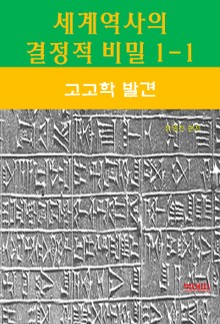 세계역사 결정적 비밀 1-1-고고학 발견