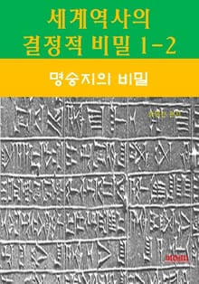 세계역사 결정적 비밀 1-2-명승지의 비밀