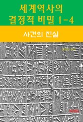 세계역사 결정적 비밀 1-4-사건의 진실 표지 이미지