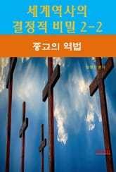 세계역사 결정적 비밀 2-2-종교의 역법 표지 이미지