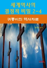 세계역사 결정적 비밀 2-4-귀퉁이의 역사자료 표지 이미지