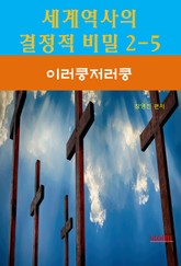 세계역사 결정적 비밀 2-5-이러쿵저러쿵 표지 이미지