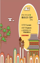 홍윤성과 절부 표지 이미지