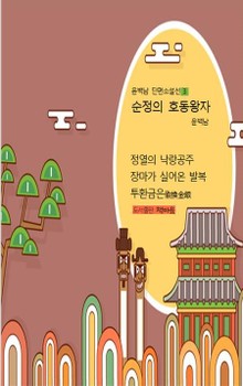 순정의 호동왕자
