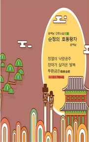 순정의 호동왕자