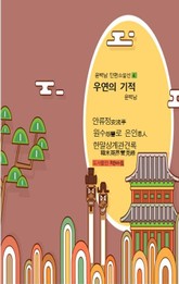 우연의 기적 표지 이미지