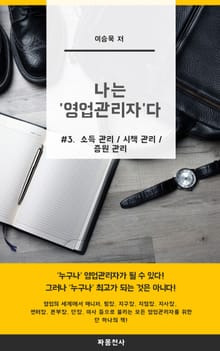나는 영업관리자다_3권