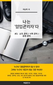나는 영업관리자다_3권