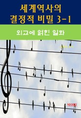세계역사 결정적 비밀 3-1-외교에 얽힌 일화 표지 이미지