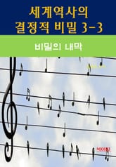 세계역사 결정적 비밀 3-3-비밀의 내막 표지 이미지