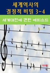 세계역사 결정적 비밀 3-4-세계대전에 관한 에피소드 표지 이미지