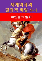 세계역사 결정적 비밀 4-1-위인들의 일화 표지 이미지