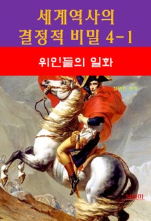 세계역사 결정적 비밀 4-1-위인들의 일화