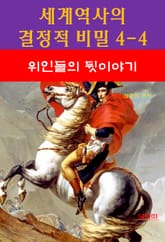 세계역사 결정적 비밀 4-4-위인들의 뒷이야기 표지 이미지