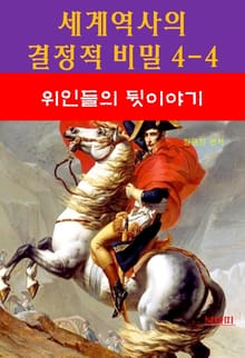 세계역사 결정적 비밀 4-4-위인들의 뒷이야기