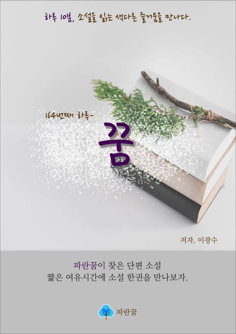 꿈 - 하루 10분 소설 시리즈 표지 이미지