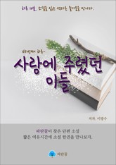 사랑에 주렸던 이들 - 하루 10분 소설 시리즈 표지 이미지