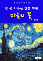 마음의 꽃(잠 못 이루는 밤을 위해) 표지 이미지