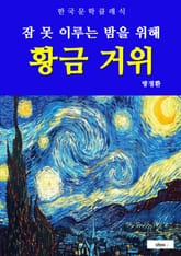 황금 거위(잠 못 이루는 밤을 위해) 표지 이미지