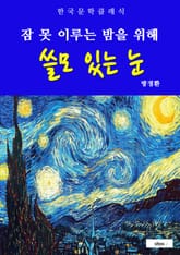 쓸모 있는 눈(잠 못 이루는 밤을 위해) 표지 이미지