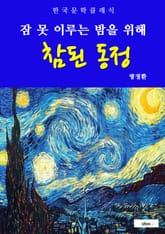 참된 동정(잠 못 이루는 밤을 위해) 표지 이미지