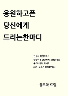 응원하고픈 당신에게 드리는 한마디