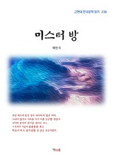 미스터 방 표지 이미지