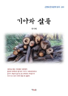 기아와 살륙