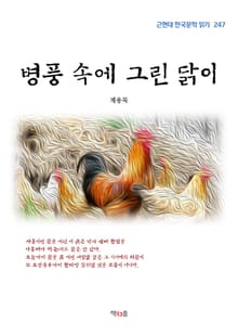병풍 속에 그린 닭이