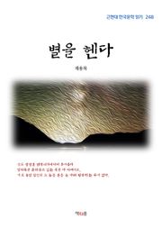 별을 헨다