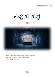 마음의 의장