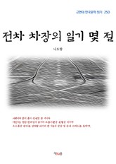 전차 차장의 일기 몇 절 표지 이미지