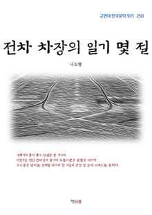 전차 차장의 일기 몇 절
