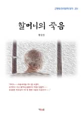 할머니의 죽음 표지 이미지