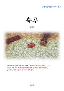 촉루