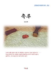 촉루