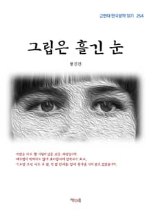 그립은 흘긴 눈